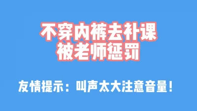 “不穿内裤被老师惩罚”