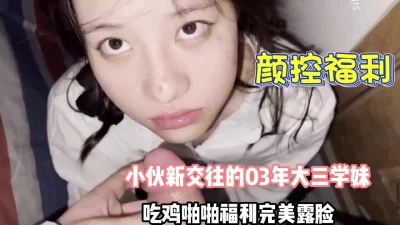 小伙新交大三学妹吃鸡啪啪福【这个女的可以约，看下面的简阶】