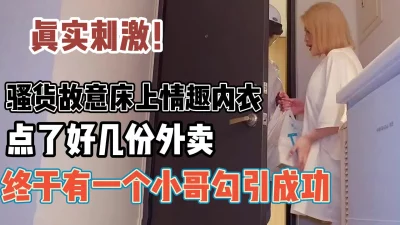 骚货故意穿情趣内衣取外卖勾搭小哥【“约炮强行拿下”看简阶】