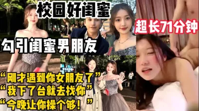 校园好闺蜜勾引闺蜜男朋友【新款科技约炮神器到货看简阶】